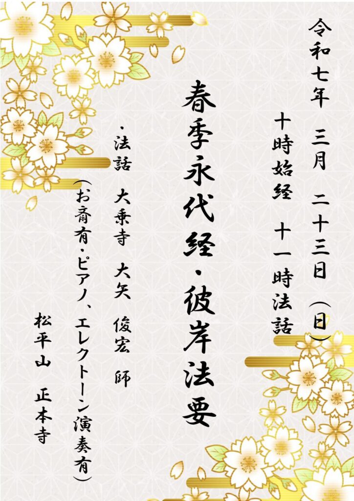 令和７年度(２０２５)春の彼岸会・永代経のお知らせ